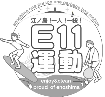 E11運動のロゴ