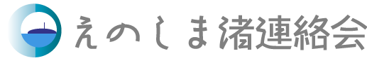 えのしま渚連絡会のロゴ